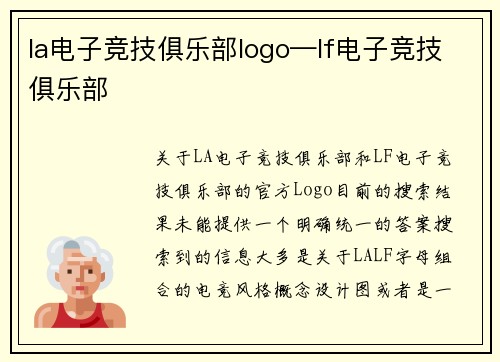 la电子竞技俱乐部logo—lf电子竞技俱乐部