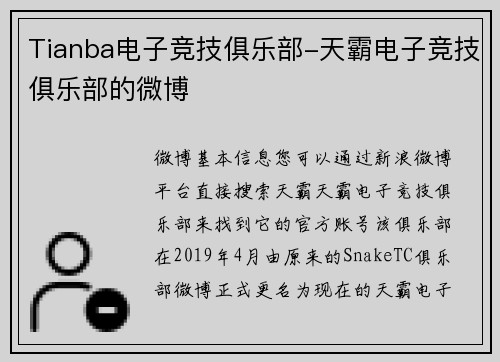 Tianba电子竞技俱乐部-天霸电子竞技俱乐部的微博