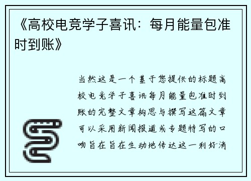 《高校电竞学子喜讯：每月能量包准时到账》