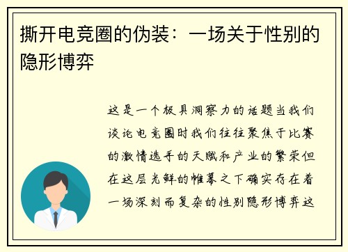 撕开电竞圈的伪装：一场关于性别的隐形博弈