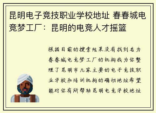昆明电子竞技职业学校地址 春春城电竞梦工厂：昆明的电竞人才摇篮