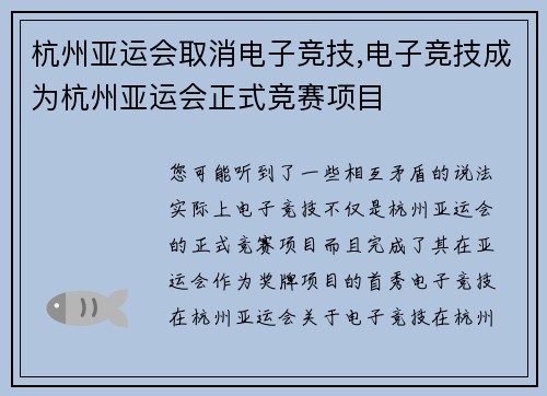 杭州亚运会取消电子竞技,电子竞技成为杭州亚运会正式竞赛项目