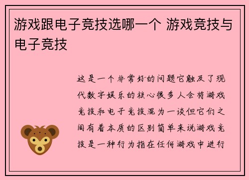 游戏跟电子竞技选哪一个 游戏竞技与电子竞技