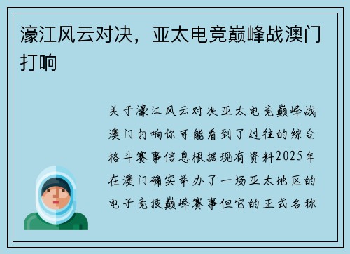 濠江风云对决，亚太电竞巅峰战澳门打响